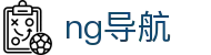ng导航 - ng娱乐导航 - 《app下载中心》